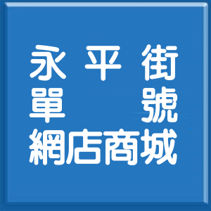 新北市永平街單號網店商城