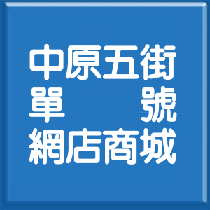 新北市中原五街單號網店商城