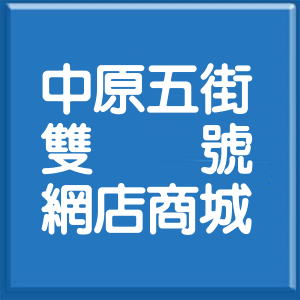 新北市中原五街雙號網店商城