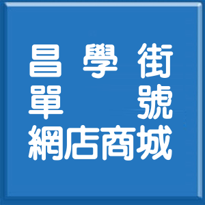 新北市昌學街單號網店商城