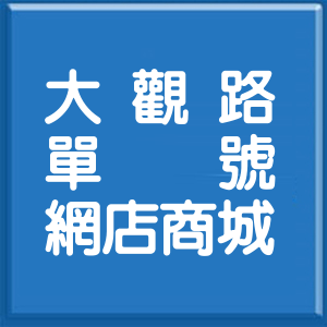 桃園市大觀路單號網店商城