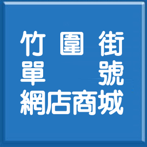 桃園市竹圍街單號網店商城