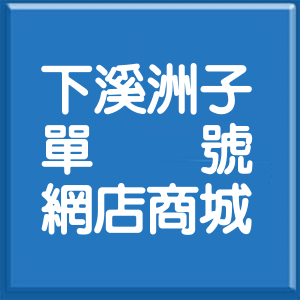 桃園市下溪洲子單號網店商城
