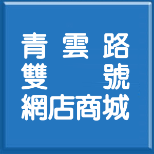 桃園市青雲路雙號網店商城