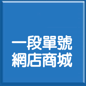 桃園市高鐵站前西路1段單號網店商城