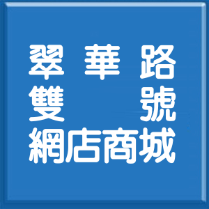 高雄市翠華路雙號網店商城
