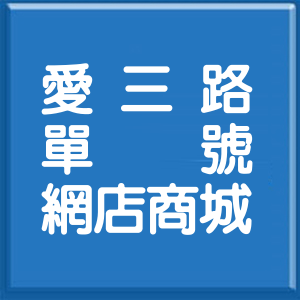 基隆市愛三路單號網店商城