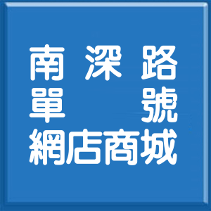 台北市南深路單號網店商城