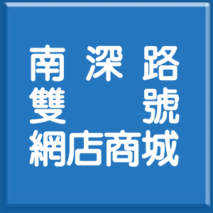 台北市南深路雙號網店商城