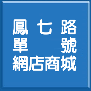 新北市鳳七路單號網店商城