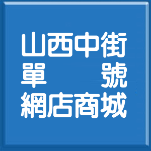 臺中市山西中街單號網店商城