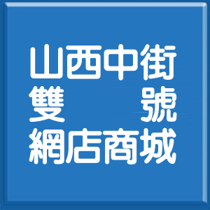 臺中市山西中街雙號網店商城