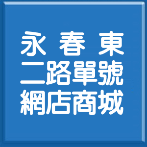 臺中市永春東二路單號網店商城