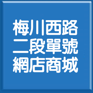 臺中市梅川西路2段單號網店商城