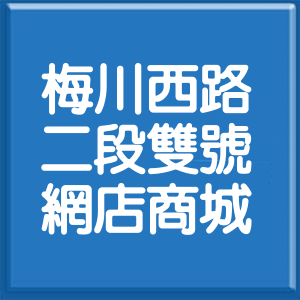臺中市梅川西路2段雙號網店商城