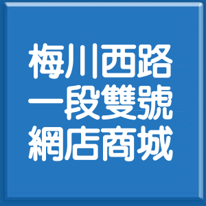 臺中市梅川西路1段雙號網店商城