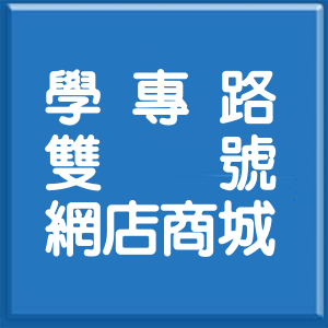 高雄市學專路雙號網店商城