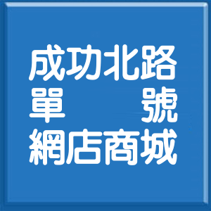 高雄市成功北路單號網店商城