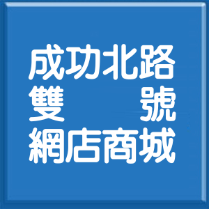 高雄市成功北路雙號網店商城