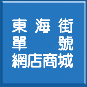 高雄市東海街單號網店商城