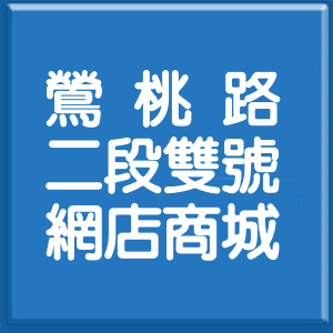 新北市鶯桃路2段雙號網店商城