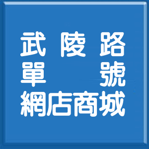 新竹市武陵路單號網店商城