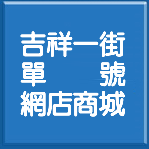 花蓮縣吉祥一街單號網店商城