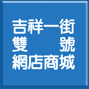 花蓮縣吉祥一街雙號網店商城