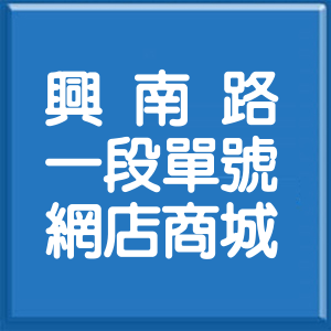 新北市興南路1段單號網店商城