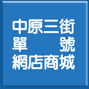 新北市中原三街單號網店商城