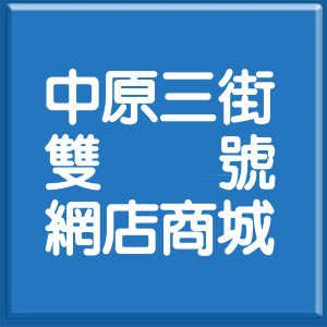 新北市中原三街雙號網店商城
