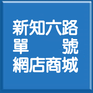 新北市新知六路單號網店商城