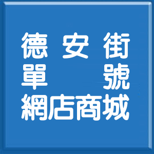 新北市德安街單號網店商城