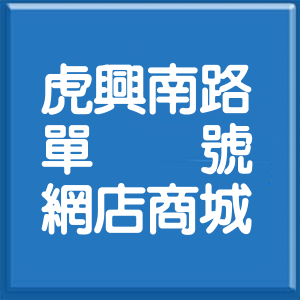 雲林縣虎興南路單號網店商城