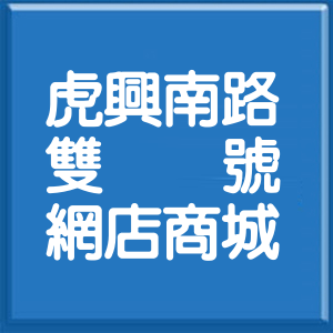 雲林縣虎興南路雙號網店商城