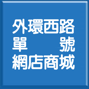 高雄市外環西路單號網店商城