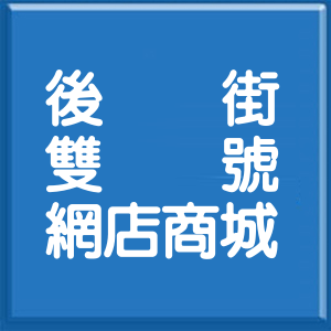 台北市後街雙號網店商城