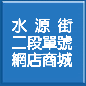 新北市水源街2段單號網店商城