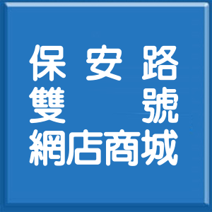 新北市保安路雙號網店商城