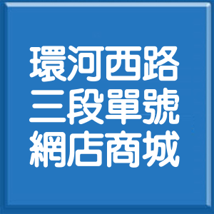 新北市環河西路3段單號網店商城
