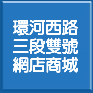 新北市環河西路3段雙號網店商城