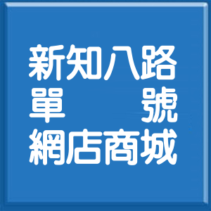 新北市新知八路單號網店商城