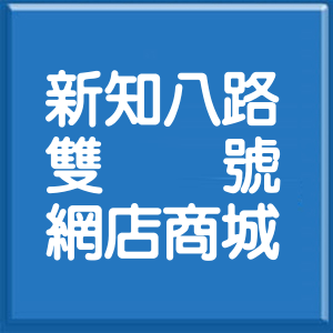 新北市新知八路雙號網店商城