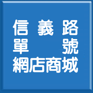 桃園市信義路單號網店商城