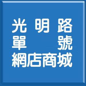 桃園市光明路單號網店商城