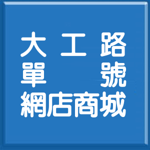 桃園市大工路單號網店商城