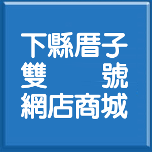 桃園市下縣厝子雙號網店商城
