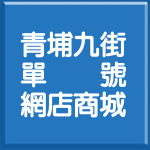 桃園市青埔九街單號網店商城