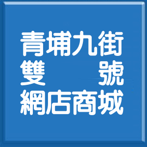 桃園市青埔九街雙號網店商城
