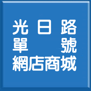 臺中市光日路單號網店商城
